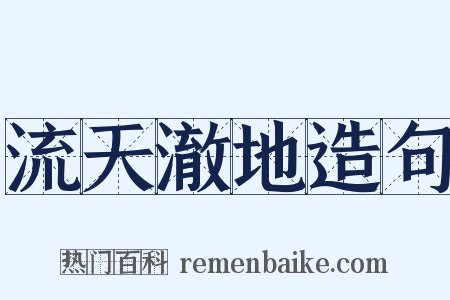 流天澈地造句是什么意思的图片